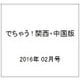 でちゃう ! 関西・中国版 2016年 02月号 [雑誌]