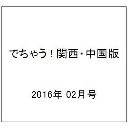 でちゃう ! 関西・中国版 2016年 02月号 [雑誌]