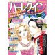 ハーレクインオリジナル 2016年 02月号 [雑誌]