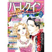 ハーレクインオリジナル 2016年 02月号 [雑誌]