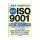 審査員が秘訣を教える!"改訂ISO9001(品質マネジメントシステム)"対応・導入マニュアル [単行本]