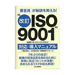 審査員が秘訣を教える!"改訂ISO9001(品質マネジメントシステム)"対応・導入マニュアル [単行本]