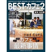 BEST★カフェ 2 （流行発信MOOK） [ムックその他]