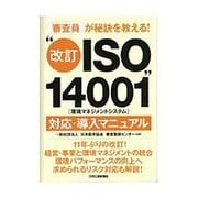 審査員が秘訣を教える!"改訂ISO14001(環境マネジメントシステム)"対応・導入マニュアル [単行本]