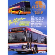 年鑑バスラマ 2015→2016 [全集叢書]