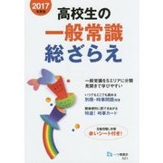 高校生の一般常識総ざらえ〈2017年度版〉 [全集叢書]