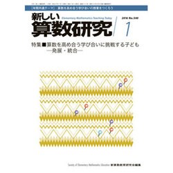 新しい算数研究 2016年 01月号 [雑誌]