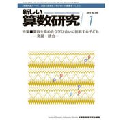 新しい算数研究 2016年 01月号 [雑誌]