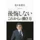 後悔しないこれからの働き方 [単行本]
