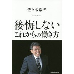 後悔しないこれからの働き方 [単行本]
