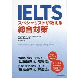 IELTSスペシャリストが教える総合対策 [単行本]