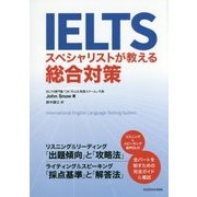 IELTSスペシャリストが教える総合対策 [単行本]
