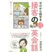 ゼロから話せる接客のひとこと英会話 [単行本]