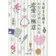 大好きな彼をかならず手に入れる恋愛の極意(中経の文庫) [文庫]