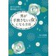 恋する女性に絶対読んでほしい 男が手放さない女になる方法(中経の文庫) [文庫]