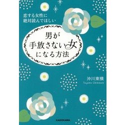 恋する女性に絶対読んでほしい 男が手放さない女になる方法(中経の文庫) [文庫]