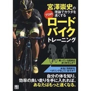 宮澤崇史の理論でカラダを速くする プロのロードバイクトレーニング [単行本]