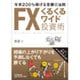 FXくるくるワイド投資術―年率200%稼げる常勝の法則 [単行本]
