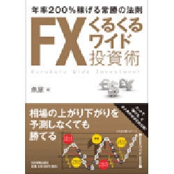 ヨドバシ.com - FXくるくるワイド投資術―年率200%稼げる常勝の法則