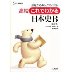 これでわかる日本史B 新訂版－高校 基礎からのシグマベスト（シグマベスト） [全集叢書]