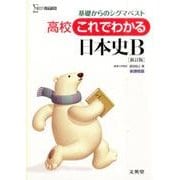 これでわかる日本史B 新訂版－高校 基礎からのシグマベスト（シグマベスト） [全集叢書]