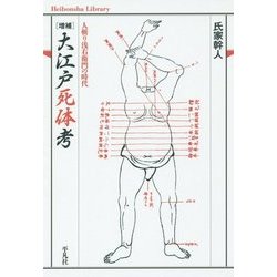 大江戸死体考―人斬り浅右衛門の時代 増補版 (平凡社ライブラリー) [全集叢書]