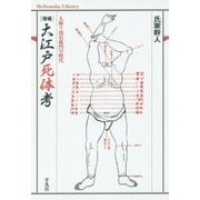 大江戸死体考―人斬り浅右衛門の時代 増補版 (平凡社ライブラリー) [全集叢書]
