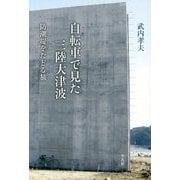 自転車で見た三陸大津波―防潮堤をたどる旅 [単行本]