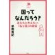 国ってなんだろう?―あなたと考えたい「私と国」の関係(中学生の質問箱) [単行本]