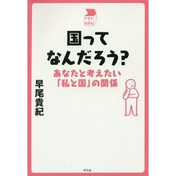 国ってなんだろう?―あなたと考えたい「私と国」の関係(中学生の質問箱) [単行本]