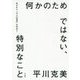 何かのためではない、特別なこと―失われた「大人の哲学」を求めて [単行本]