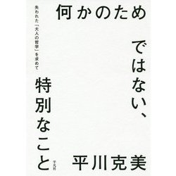 何かのためではない、特別なこと―失われた「大人の哲学」を求めて [単行本]