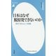 日本はなぜ脱原発できないのか―「原子力村」という利権(平凡社新書) [新書]