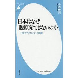 日本はなぜ脱原発できないのか―「原子力村」という利権(平凡社新書) [新書]