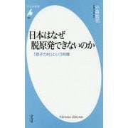 日本はなぜ脱原発できないのか―「原子力村」という利権(平凡社新書) [新書]