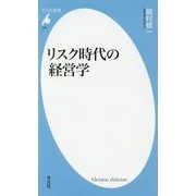 リスク時代の経営学(平凡社新書) [新書]