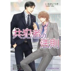 共犯者の法則(B-PRINCE文庫) [文庫]