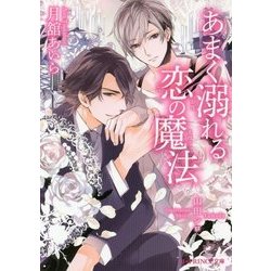 あまく溺れる恋の魔法(B-PRINCE文庫) [文庫]