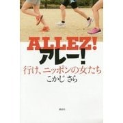 アレー!―行け、ニッポンの女たち [単行本]