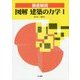 徹底解説 図解 建築の力学〈1〉 [単行本]