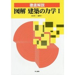 徹底解説 図解 建築の力学〈1〉 [単行本]