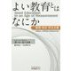 よい教育とはなにか―倫理・政治・民主主義 [単行本]