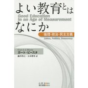 よい教育とはなにか―倫理・政治・民主主義 [単行本]