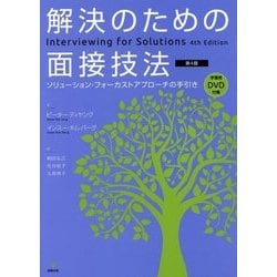 解決のための面接技法―ソリューション・フォーカストアプローチの手引き 第4版 [単行本]