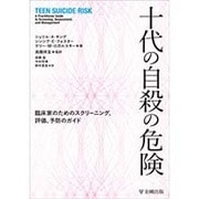 十代の自殺の危険―臨床家のためのスクリーニング、評価、予防のガイド [単行本]