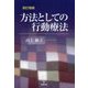 方法としての行動療法 新訂増補 [単行本]