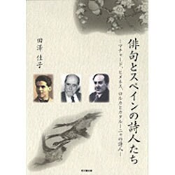俳句とスペインの詩人たち―マチャード、ヒメネス、ロルカとカタルーニャの詩人 [単行本]