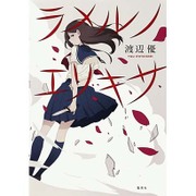 ラメルノエリキサ [単行本]