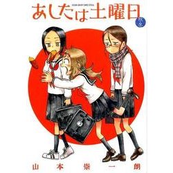 あしたは土曜日 秋・冬(ゲッサン少年サンデーコミックス) [コミック]