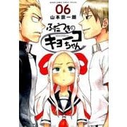 ふだつきのキョーコちゃん<６>(ゲッサン少年サンデーコミックス) [コミック]